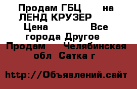 Продам ГБЦ  1HDTна ЛЕНД КРУЗЕР 81  › Цена ­ 40 000 - Все города Другое » Продам   . Челябинская обл.,Сатка г.